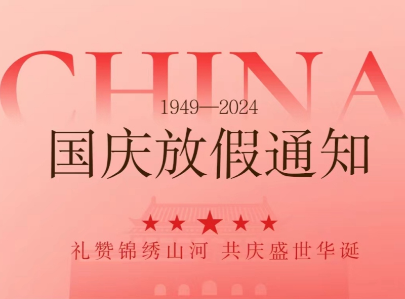 恒源2024年國慶節(jié)放假安排—?dú)g慶國慶，展望未來