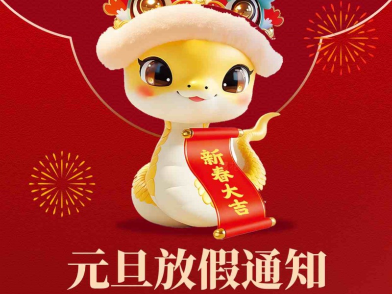 上海恒源路橋集團(tuán)2025年元旦放假安排出爐！